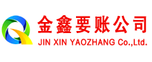 翠峦金鑫收账公司